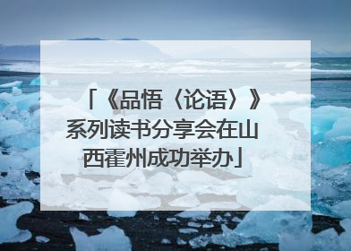 《品悟〈论语〉》系列读书分享会在山西霍州成功举办