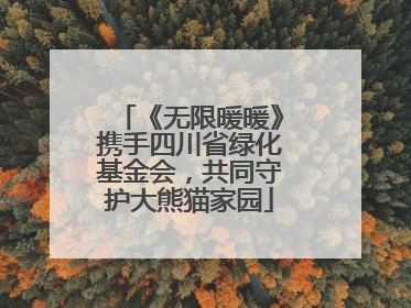 《无限暖暖》携手四川省绿化基金会，共同守护大熊猫家园