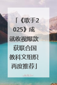《歌手2025》成就收视爆款 获联合国教科文组织再度推荐