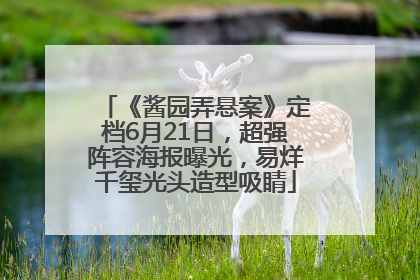 《酱园弄悬案》定档6月21日，超强阵容海报曝光，易烊千玺光头造型吸睛