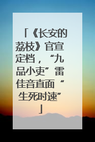 《长安的荔枝》官宣定档，“九品小吏”雷佳音直面“生死时速”
