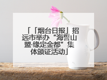 「烟台日报」招远市举办“海誓山盟·缘定金都”集体颁证活动
