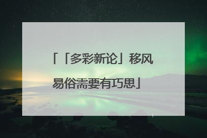 「多彩新论」移风易俗需要有巧思