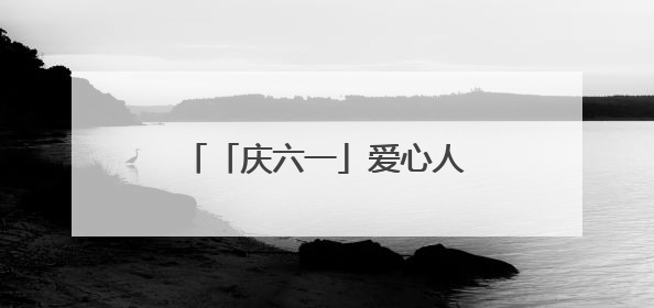 「庆六一」爱心人士到潍坊潍城区青年路小学捐赠物资