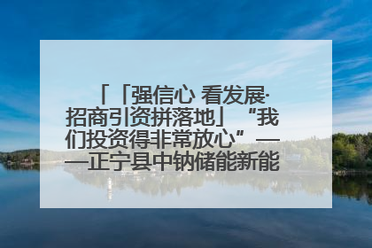 「强信心 看发展·招商引资拼落地」“我们投资得非常放心”——正宁县中钠储能新能源项目建设见闻