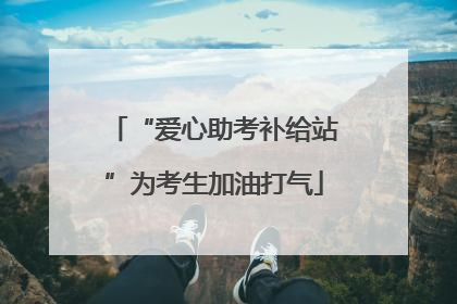 “爱心助考补给站”为考生加油打气