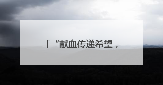 “献血传递希望，携手挽救生命 ”云南省昆明市举办2025年世界献血者日主题宣传活动