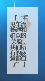 “看见车流畅通和群众的笑脸，我们所有的疲惫都值了”