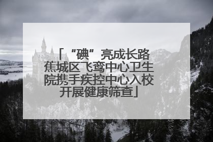 “碘”亮成长路 蕉城区飞鸾中心卫生院携手疾控中心入校开展健康筛查