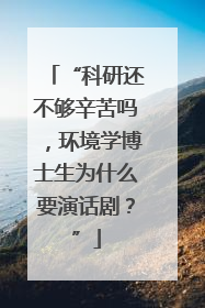 “科研还不够辛苦吗，环境学博士生为什么要演话剧？”