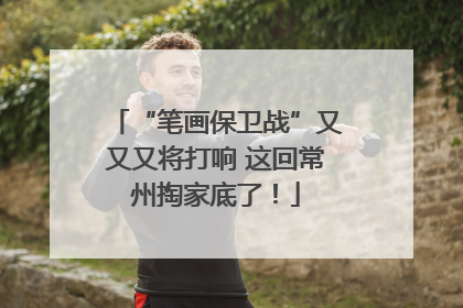 “笔画保卫战”又又又将打响 这回常州掏家底了！