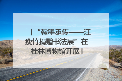 “翰墨承传——汪瘦竹捐赠书法展”在桂林博物馆开展