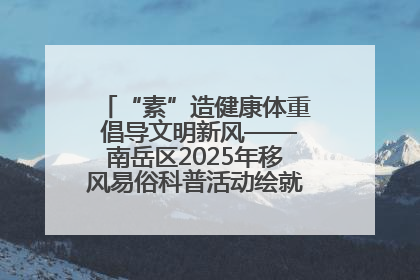 “素”造健康体重 倡导文明新风——南岳区2025年移风易俗科普活动绘就健康生活新图景