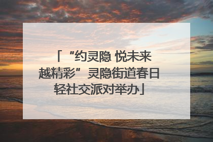 “约灵隐 悦未来 越精彩”灵隐街道春日轻社交派对举办