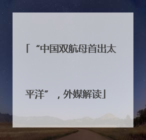 “中国双航母首出太平洋”，外媒解读