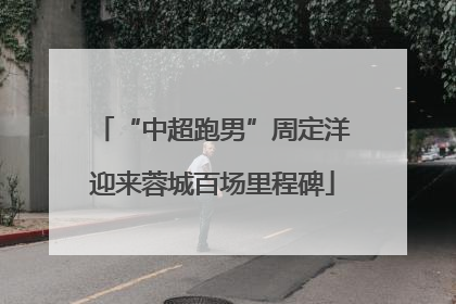 “中超跑男”周定洋迎来蓉城百场里程碑