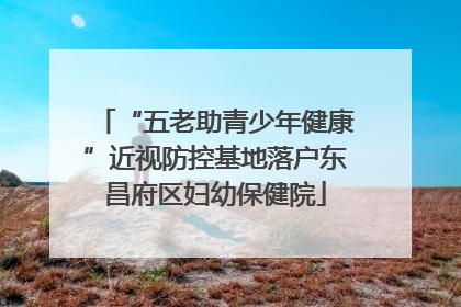 “五老助青少年健康”近视防控基地落户东昌府区妇幼保健院