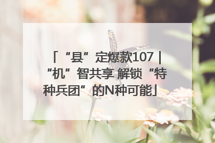 “县”定爆款107｜“机”智共享 解锁“特种兵团”的N种可能