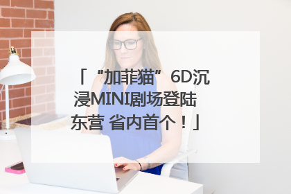 “加菲猫”6D沉浸MINI剧场登陆东营 省内首个！
