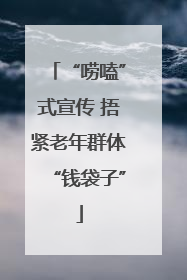 “唠嗑”式宣传 捂紧老年群体“钱袋子”