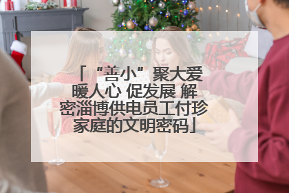 “善小”聚大爱 暖人心 促发展 解密淄博供电员工付珍家庭的文明密码