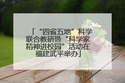 “四省五地”科学联合教研暨“科学家精神进校园”活动在福建武平举办