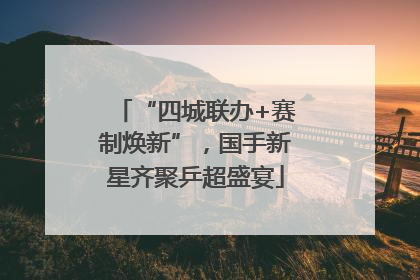 “四城联办+赛制焕新”，国手新星齐聚乒超盛宴