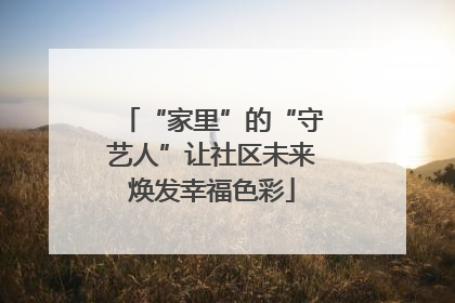 “家里”的“守艺人”让社区未来焕发幸福色彩
