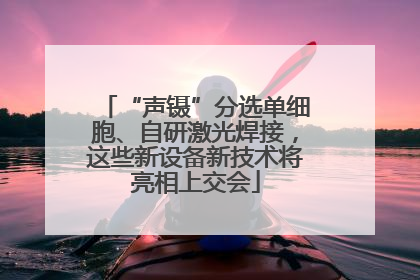 “声镊”分选单细胞、自研激光焊接，这些新设备新技术将亮相上交会