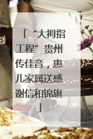 “大拇指工程”贵州传佳音，患儿家属送感谢信和锦旗