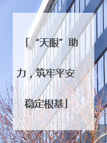 “天眼”助力，筑牢平安稳定根基