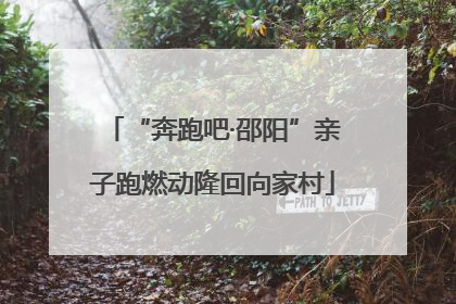 “奔跑吧·邵阳”亲子跑燃动隆回向家村
