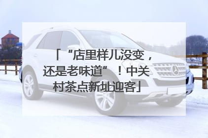 “店里样儿没变，还是老味道”！中关村茶点新址迎客