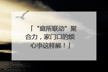 “庭所联动”聚合力，家门口的烦心事这样解！
