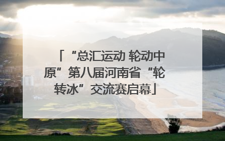 “总汇运动 轮动中原”第八届河南省“轮转冰”交流赛启幕