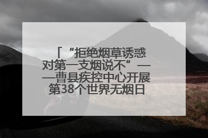 “拒绝烟草诱惑 对第一支烟说不”——曹县疾控中心开展第38个世界无烟日科普宣传活动