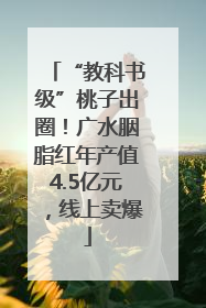 “教科书级”桃子出圈！广水胭脂红年产值4.5亿元，线上卖爆
