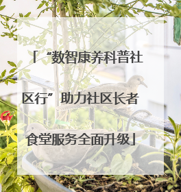 “数智康养科普社区行”助力社区长者食堂服务全面升级
