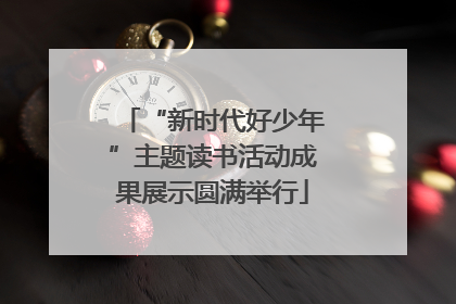 “新时代好少年”主题读书活动成果展示圆满举行