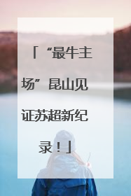 “最牛主场”昆山见证苏超新纪录！