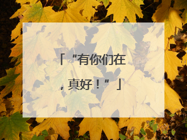 “有你们在，真好！”
