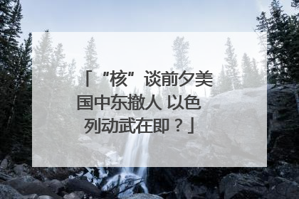 “核”谈前夕美国中东撤人 以色列动武在即？