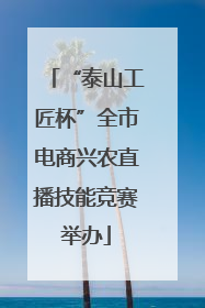 “泰山工匠杯”全市电商兴农直播技能竞赛举办