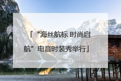 “海丝航标 时尚启航”电音时装秀举行