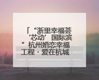 “浙里幸福荟‘芯动’国际滨”杭州婚恋幸福工程・爱在杭城大型交友活动甜蜜开启