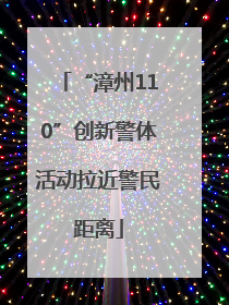 “漳州110”创新警体活动拉近警民距离