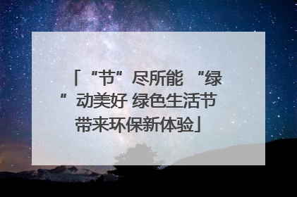 “节”尽所能 “绿”动美好 绿色生活节带来环保新体验
