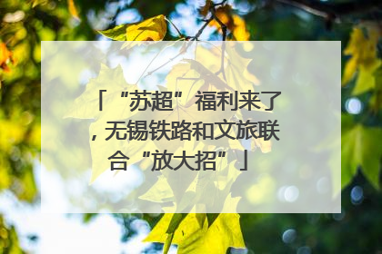 “苏超”福利来了，无锡铁路和文旅联合“放大招”