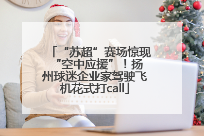“苏超”赛场惊现 “空中应援”！扬州球迷企业家驾驶飞机花式打call