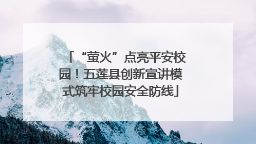 “萤火”点亮平安校园！五莲县创新宣讲模式筑牢校园安全防线
